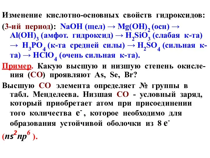 Изменение кислотно-основных свойств гидроксидов: (3-ий период): NaOH (щел) → Mg(OH)2 (осн)