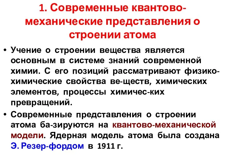 1. Современные квантово-механические представления о строении атома Учение о строении вещества