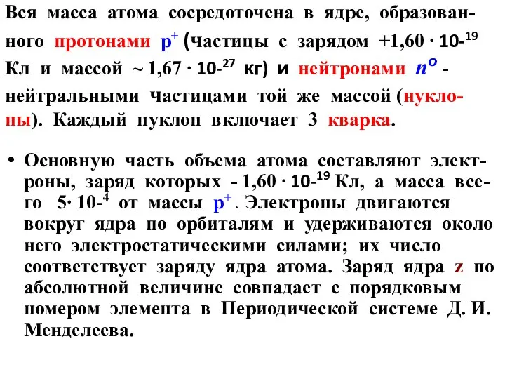 Вся масса атома сосредоточена в ядре, образован-ного протонами p+ (частицы с