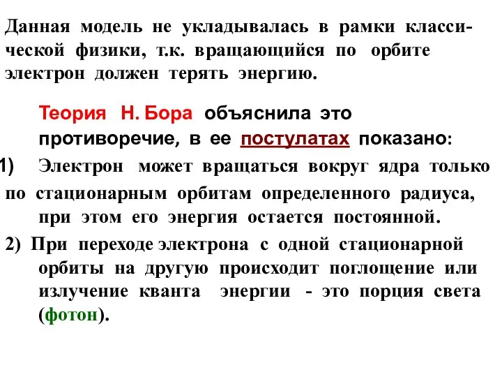 Данная модель не укладывалась в рамки класси-ческой физики, т.к. вращающийся по