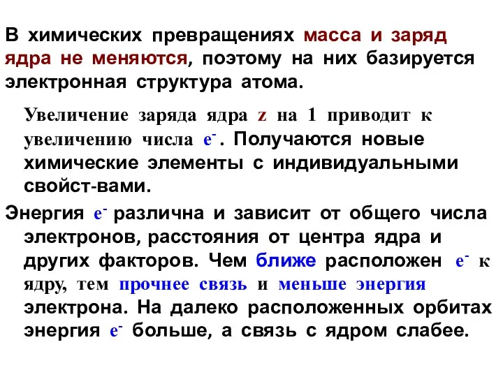 В химических превращениях масса и заряд ядра не меняются, поэтому на