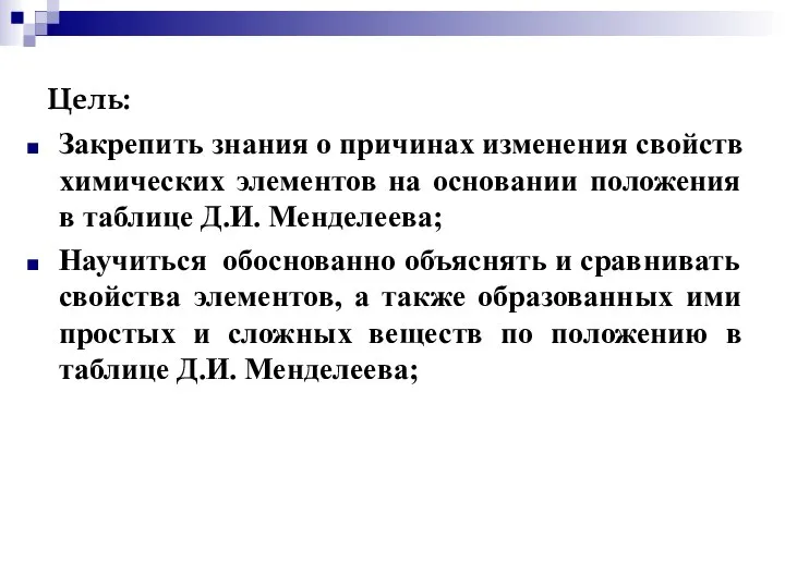 Цель: Закрепить знания о причинах изменения свойств химических элементов на основании