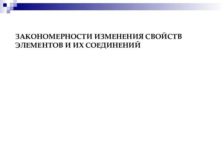 ЗАКОНОМЕРНОСТИ ИЗМЕНЕНИЯ СВОЙСТВ ЭЛЕМЕНТОВ И ИХ СОЕДИНЕНИЙ