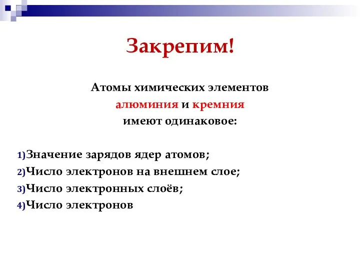 Закрепим! Атомы химических элементов алюминия и кремния имеют одинаковое: Значение зарядов