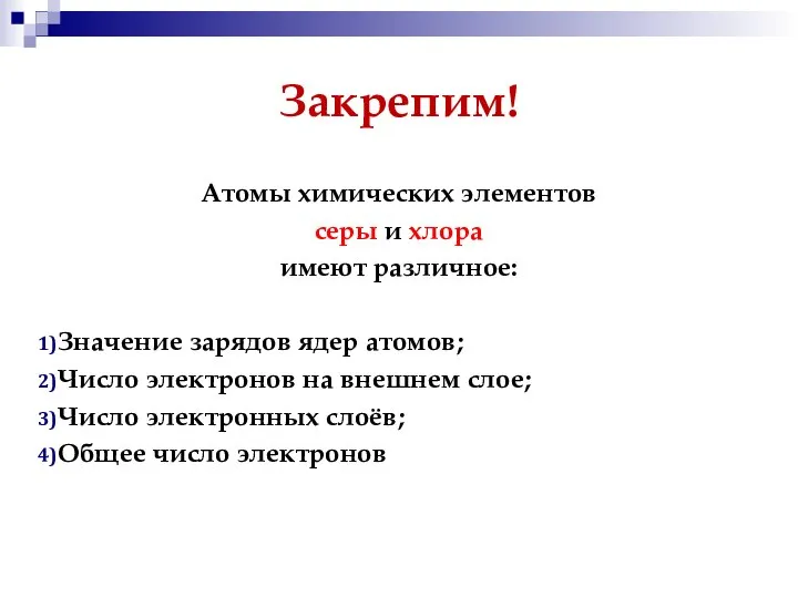 Закрепим! Атомы химических элементов серы и хлора имеют различное: Значение зарядов