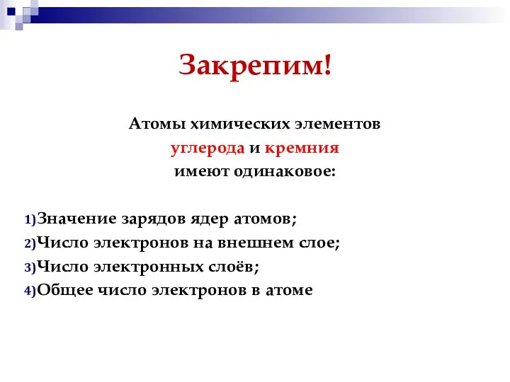 Закрепим! Атомы химических элементов углерода и кремния имеют одинаковое: Значение зарядов