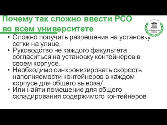 Почему так сложно ввести РСО во всем университете Сложно получить разрешения