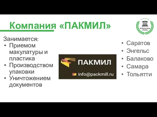 Компания «ПАКМИЛ» Занимается: Приемом макулатуры и пластика Производством упаковки Уничтожением документов Саратов Энгельс Балаково Самара Тольятти