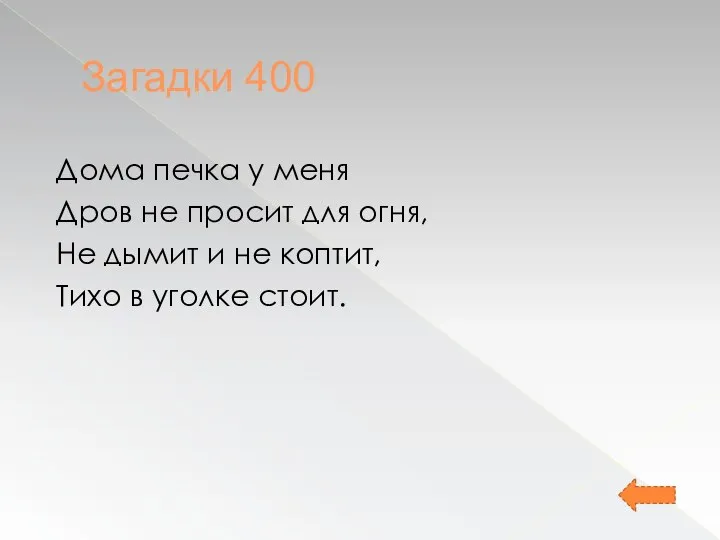 Загадки 400 Дома печка у меня Дров не просит для огня,