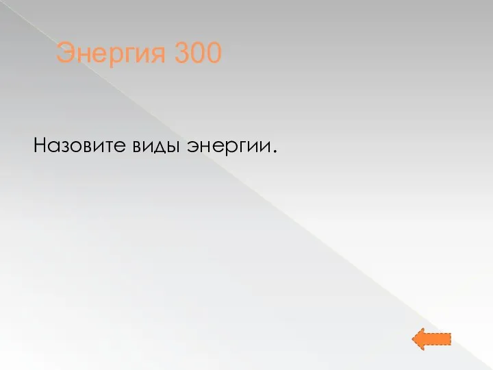 Энергия 300 Назовите виды энергии.