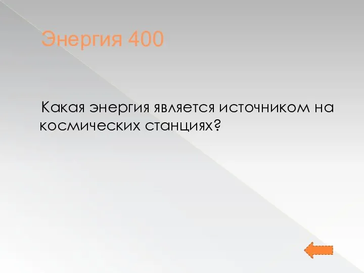 Энергия 400 Какая энергия является источником на космических станциях?