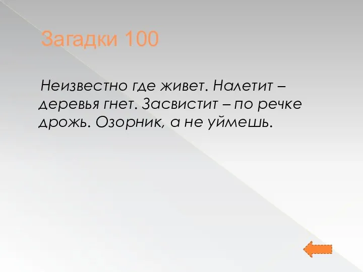 Загадки 100 Неизвестно где живет. Налетит – деревья гнет. Засвистит –