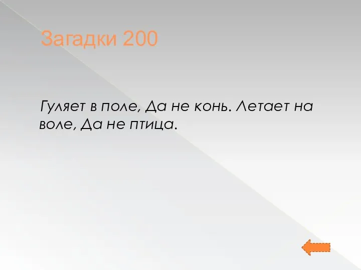 Загадки 200 Гуляет в поле, Да не конь. Летает на воле, Да не птица.