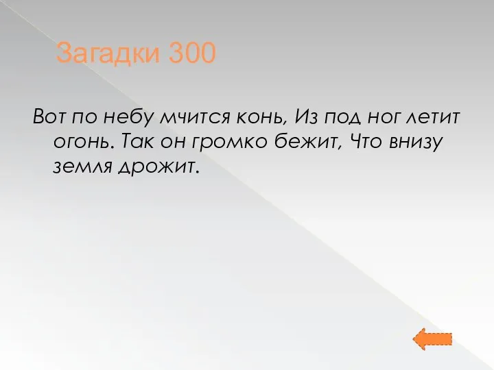 Загадки 300 Вот по небу мчится конь, Из под ног летит