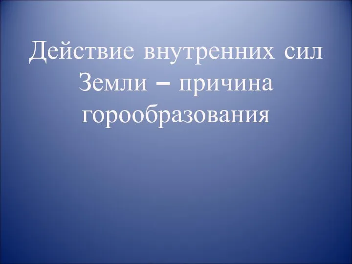 Действие внутренних сил Земли – причина горообразования