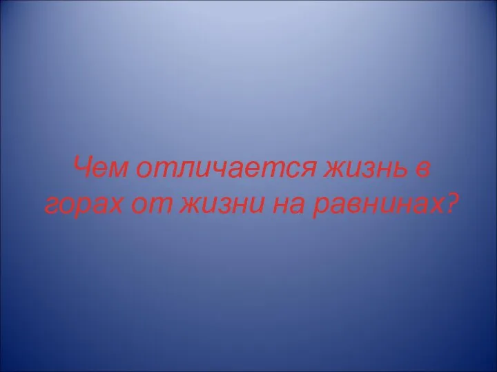 Чем отличается жизнь в горах от жизни на равнинах?