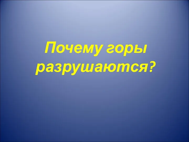 Почему горы разрушаются?