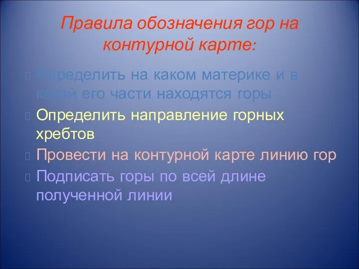 Правила обозначения гор на контурной карте: Определить на каком материке и