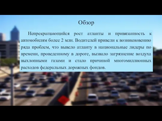 Обзор Непрекращающийся рост атланты и привязанность к автомобилям более 2 млн.