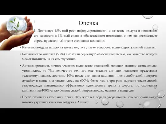 1. Достигнут 15%-ный рост информированности о качестве воздуха и понимания его