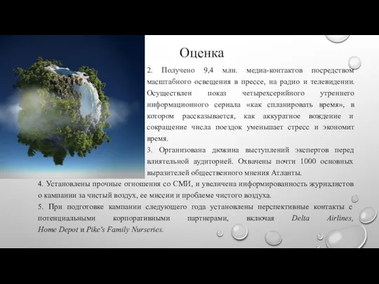 2. Получено 9,4 млн. медиа-контактов посредством масштабного освещения в прессе, на