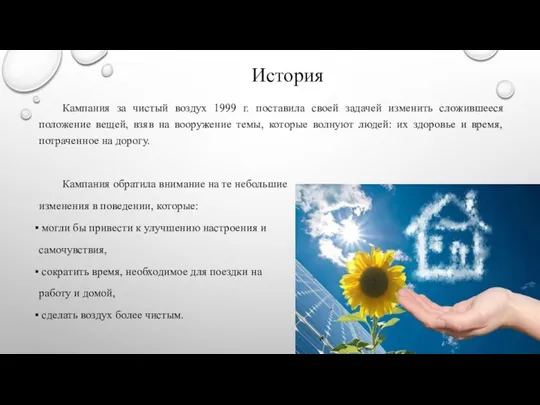 Кампания за чистый воздух 1999 г. поставила своей задачей изменить сложившееся