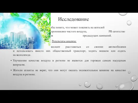 Для того чтобы понять, что может повлиять на жителей атланты, чтобы