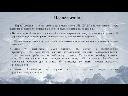 Перед началом и после окончания сезона смога KETCHUM провело опрос, чтобы