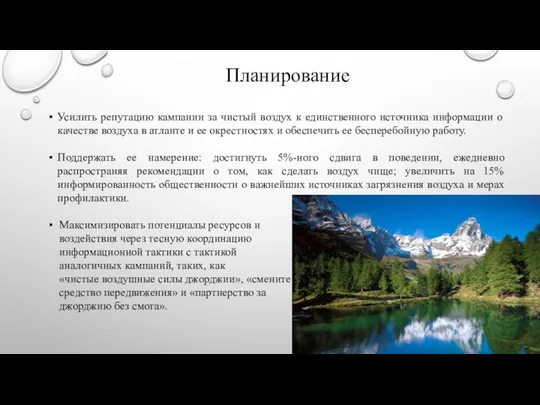 Усилить репутацию кампании за чистый воздух к единственного источника информации о