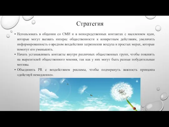 Использовать в общении со СМИ и в непосредственных контактах с населением