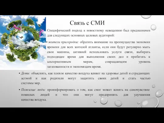 Специфический подход к новостному освещению был предназначен для следующих основных целевых