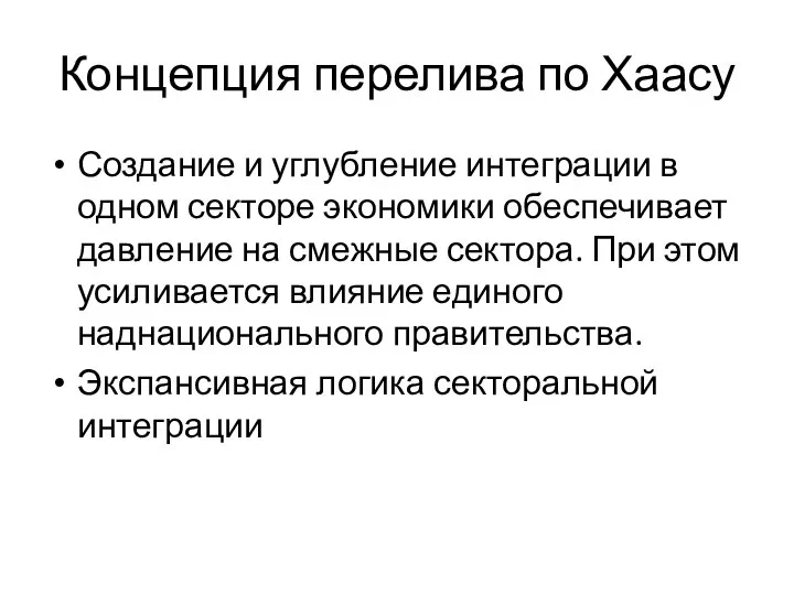 Концепция перелива по Хаасу Создание и углубление интеграции в одном секторе