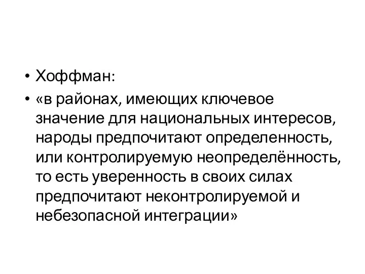 Хоффман: «в районах, имеющих ключевое значение для национальных интересов, народы предпочитают