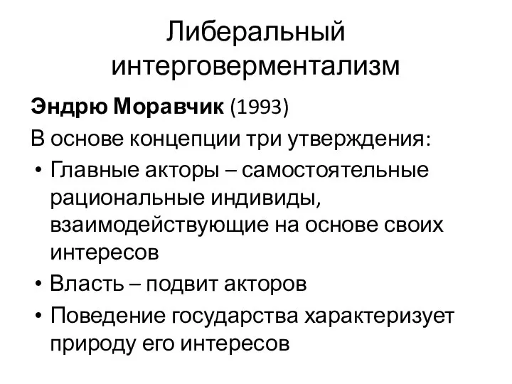 Либеральный интерговерментализм Эндрю Моравчик (1993) В основе концепции три утверждения: Главные