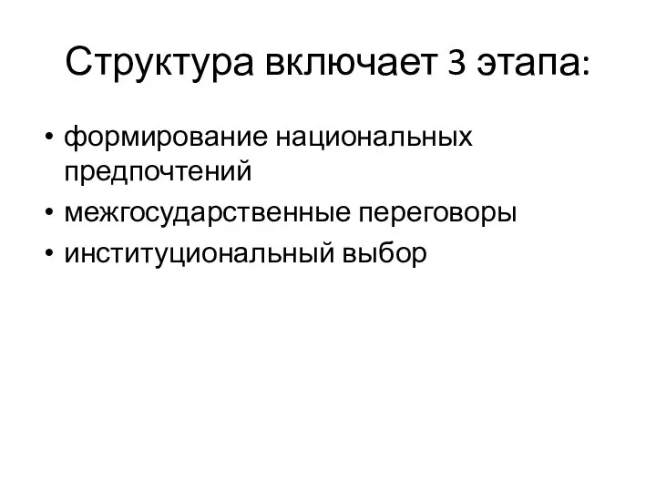 Структура включает 3 этапа: формирование национальных предпочтений межгосударственные переговоры институциональный выбор