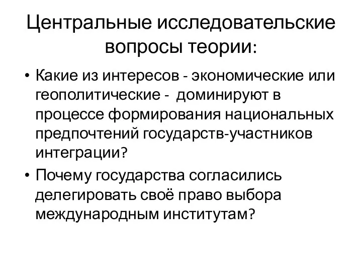 Центральные исследовательские вопросы теории: Какие из интересов - экономические или геополитические