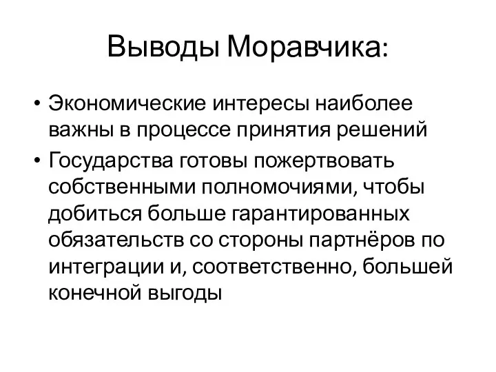 Выводы Моравчика: Экономические интересы наиболее важны в процессе принятия решений Государства