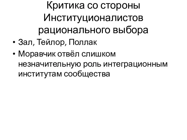 Критика со стороны Институционалистов рационального выбора Зал, Тейлор, Поллак Моравчик отвёл