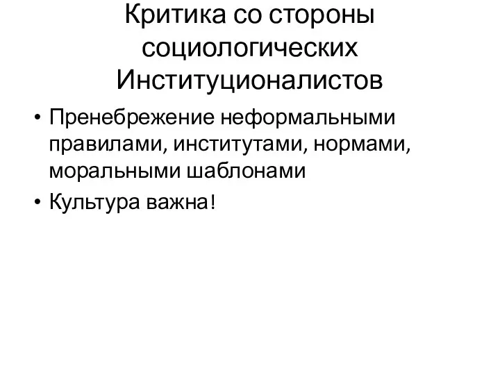 Критика со стороны социологических Институционалистов Пренебрежение неформальными правилами, институтами, нормами, моральными шаблонами Культура важна!