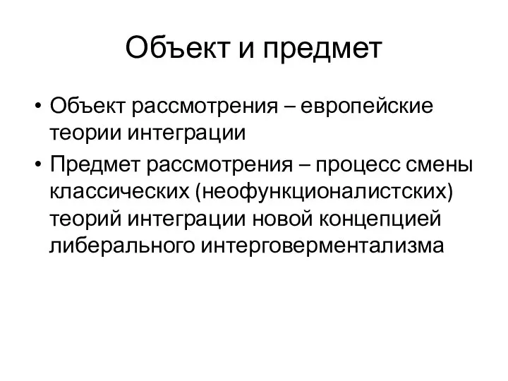 Объект и предмет Объект рассмотрения – европейские теории интеграции Предмет рассмотрения