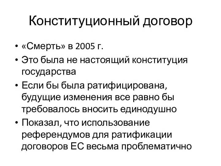 Конституционный договор «Смерть» в 2005 г. Это была не настоящий конституция