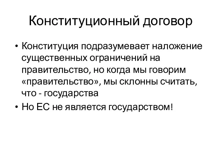 Конституционный договор Конституция подразумевает наложение существенных ограничений на правительство, но когда