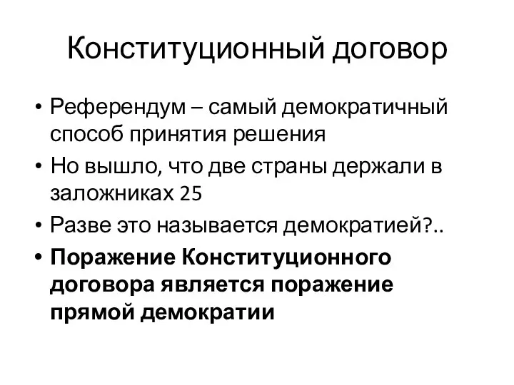 Конституционный договор Референдум – самый демократичный способ принятия решения Но вышло,