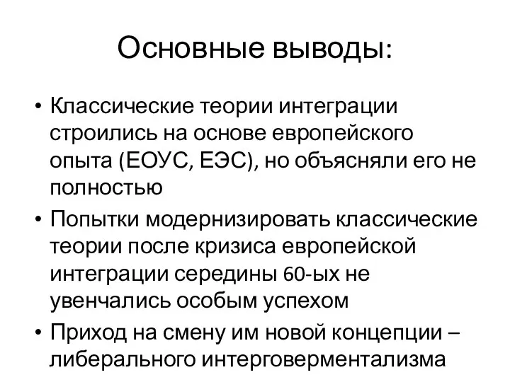 Основные выводы: Классические теории интеграции строились на основе европейского опыта (ЕОУС,