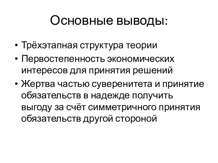 Основные выводы: Трёхэтапная структура теории Первостепенность экономических интересов для принятия решений