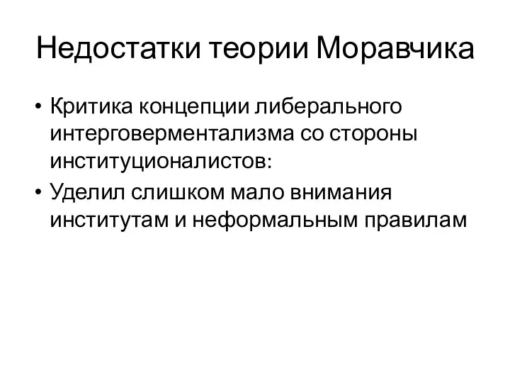 Недостатки теории Моравчика Критика концепции либерального интерговерментализма со стороны институционалистов: Уделил