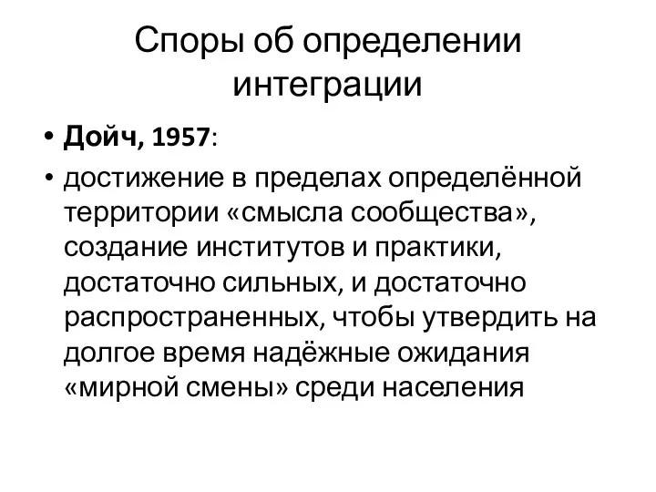 Споры об определении интеграции Дойч, 1957: достижение в пределах определённой территории