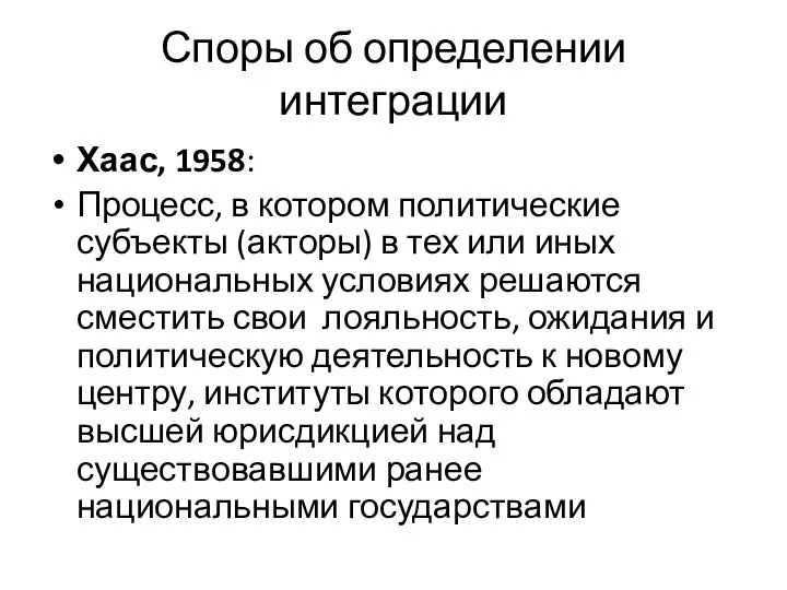 Споры об определении интеграции Хаас, 1958: Процесс, в котором политические субъекты