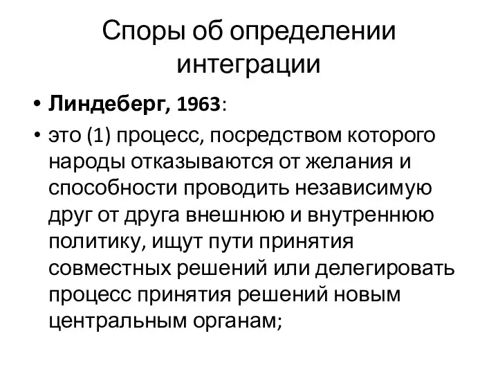 Споры об определении интеграции Линдеберг, 1963: это (1) процесс, посредством которого