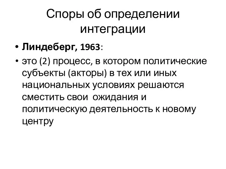 Споры об определении интеграции Линдеберг, 1963: это (2) процесс, в котором